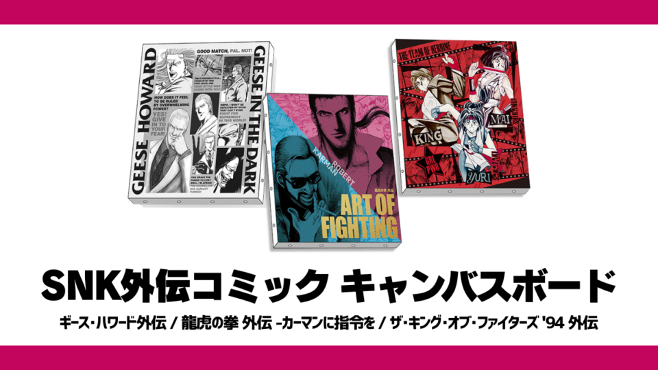SNK外伝コミック3作品キャンバスボード