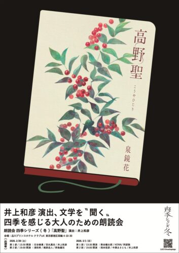 朗読舞台『朗読会四季シリーズ 冬 高野聖』