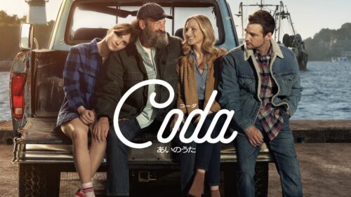 『コーダ あいのうた』