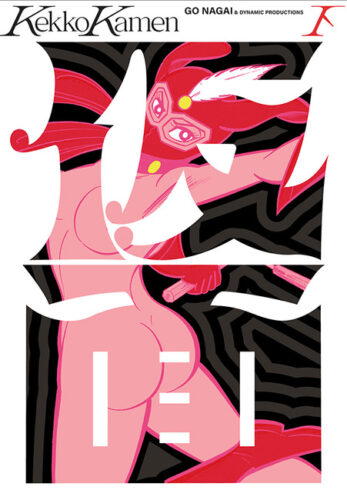 永井豪・ダイナミックプロ けっこう仮面 下