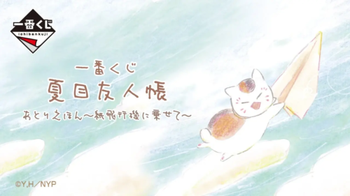 一番くじ 夏目友人帳 あとりえほん〜紙飛行機に乗せて〜 イメージ