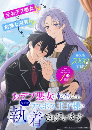 おデブ悪女に転生したら、なぜかラスボス王子様に執着されています キービジュアル