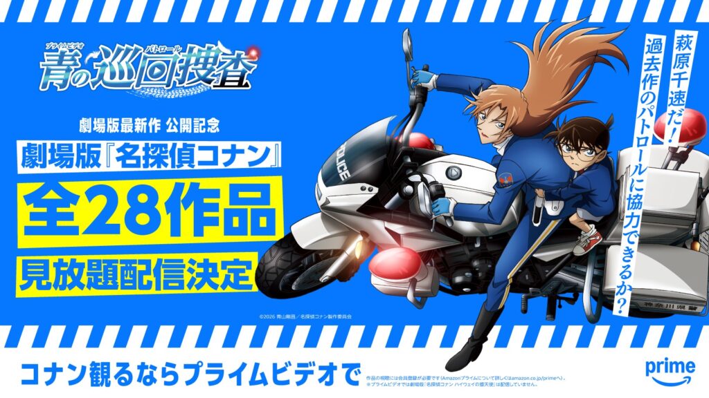 プライムビデオ『名探偵コナン ハイウェイの堕天使』公開記念『隻眼の残像』世界初配信他、シリーズ28作品を3月14日より順次見放題に