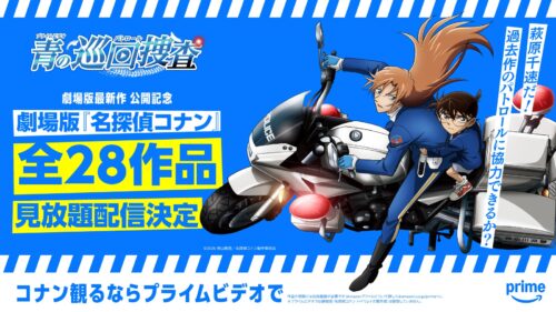 劇場版最新作の公開を目前に、劇場版『名探偵コナン』28タイトルがPrime Videoに勢揃い