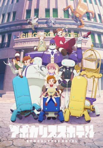 『アポカリプスホテル』