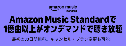 値上げと同時に登場した新プラン『Amazon Music Standard』