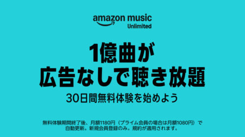 Amazon Music の聞き放題プランが値上げ・新プランもスタート