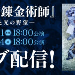 舞台『鋼の錬金術師』―闇と光の野望― 画像 3