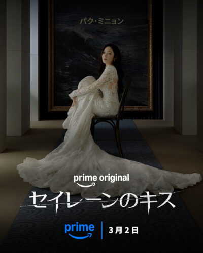 セイレーンのキス