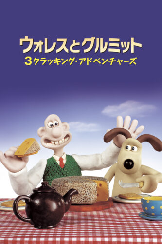 ウォレスとグルミット 3クラッキング・アドベンチャーズ