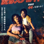 愛はステロイド 画像 1