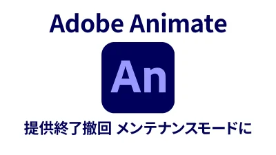 Adobeが『Animate』提供終了を撤回。メンテナンスモードでの継続利用が決定 記事サムネイル