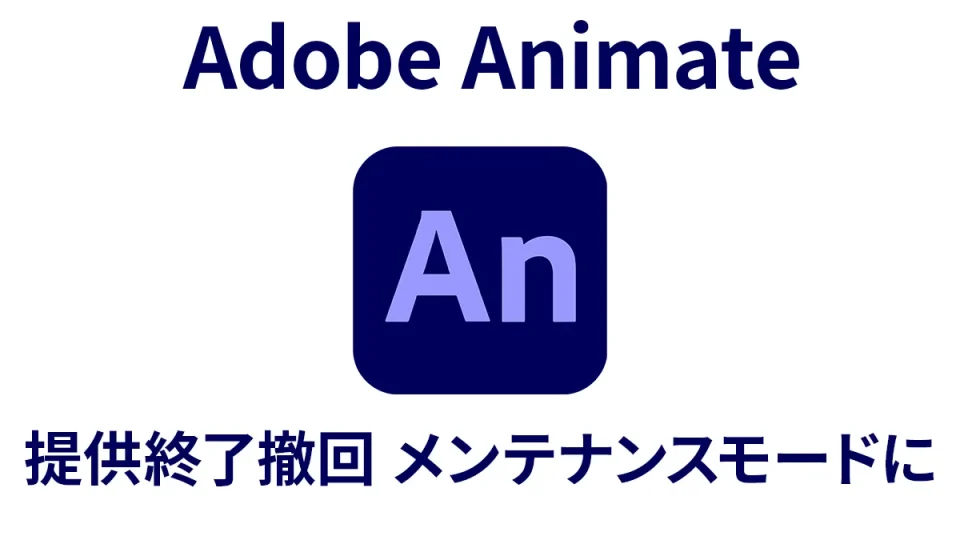 Adobeが『Animate』提供終了を撤回。メンテナンスモードでの継続利用が決定