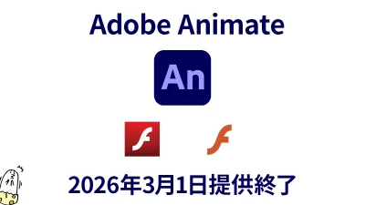 Adobe『Animate』提供が2026年3月1日終了 Flashから続いた30年の歴史に幕。代替ソフトや対応方法は？ 記事サムネイル
