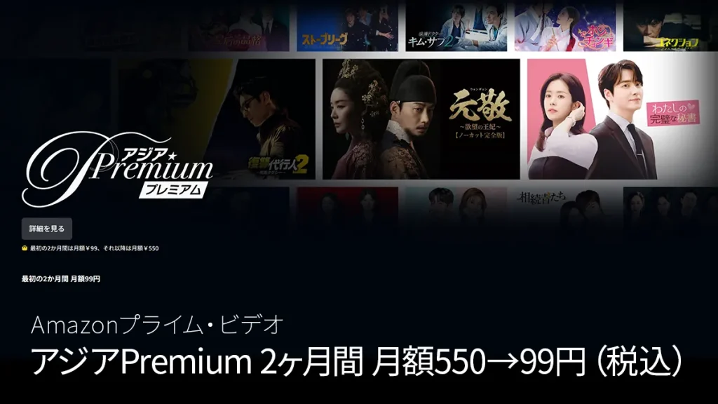 Amazonプライムビデオ『アジアPremium』追加サブスクチャンネル 最初の2か月99円/月キャンペーン 2月9日まで