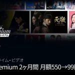 Amazonプライムビデオ『アジアPremium』追加サブスクチャンネル 最初の2か月99円/月キャンペーン 2月9日まで