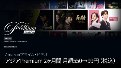 Amazonプライムビデオ『アジアPremium』追加サブスクチャンネル 最初の2か月99円/月キャンペーン 2月9日まで 記事サムネイル