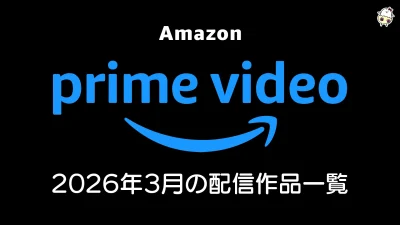 Amazonプライムビデオ 2026年3月配信の見放題作品一覧 『沈黙の艦隊 北極海大海戦』『ヤング・シャーロック』『劇場版コナン 全作』ほか今月も充実◎ 記事サムネイル