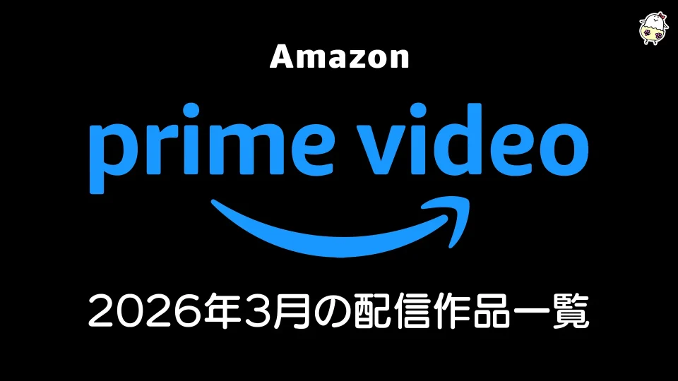 Amazonプライムビデオ 2026年3月配信の見放題作品一覧