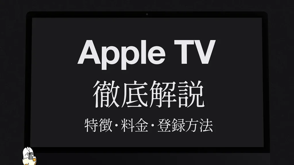 『Apple TV』の特徴・料金・登録方法を徹底解説 月額いくら？ 何が見られる？ Amazonプライムビデオ版との違いまで