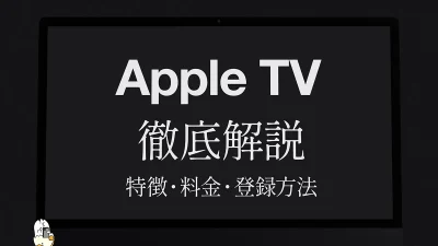 『Apple TV』の特徴・料金・登録方法を徹底解説 月額いくら？ 何が見られる？ Amazonプライムビデオ版との違いまで 記事サムネイル