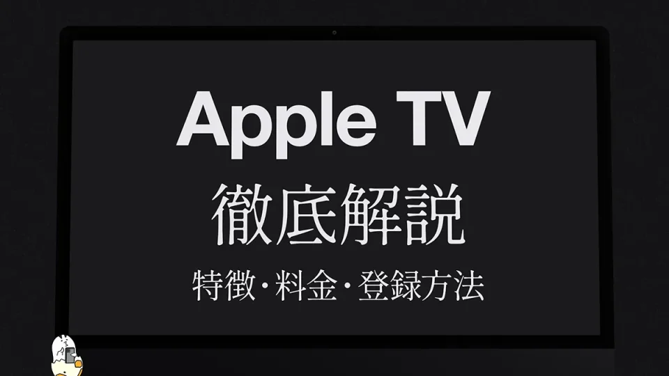 『Apple TV』の特徴・料金・登録方法を徹底解説 月額いくら？ 何が見られる？ Amazonプライムビデオ版との違いまで