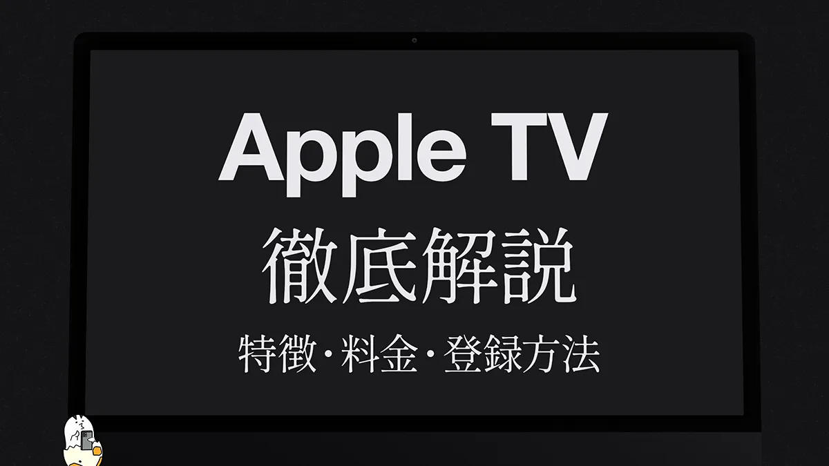 Apple TV』の特徴・料金・登録方法を徹底解説 月額いくら？ 何が見