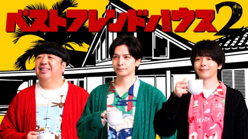 『日村勇紀 × 生田斗真 × 中村倫也 ベストフレンドハウス２』 キービジュアル