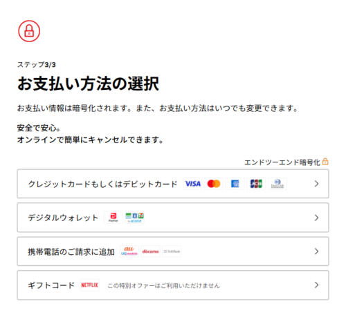 お支払い方法の選択画面