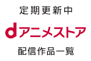 dアニメストア 配信作品まとめ