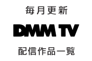 DMM TV 配信作品情報まとめ