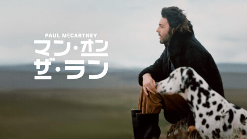 ポール･マッカートニー：マン･オン･ザ･ラン キービジュアル
