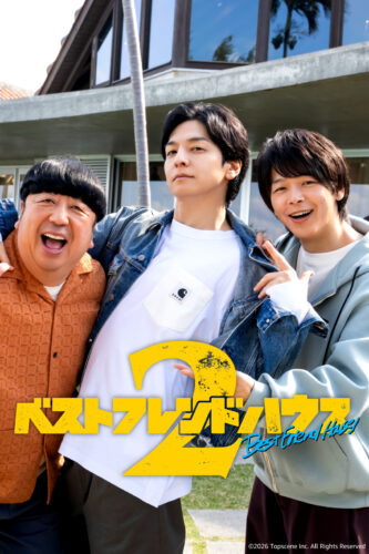 ベストフレンドハウス2