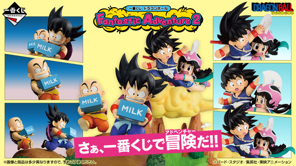 一番くじ 『ドラゴンボール Fantastic Adventure 2』 少年時代の悟空、クリリン、チチが可愛い！ 店頭2月28日オンライン3月2日より販売開始