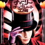 チャーリーとチョコレート工場 画像 1