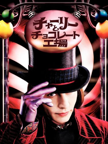 チャーリーとチョコレート工場 キービジュアル