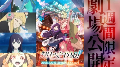 Netflixアニメ映画『超かぐや姫！』 2月20日より1週間限定劇場公開決定！ 豪華特典や舞台挨拶も 記事サムネイル