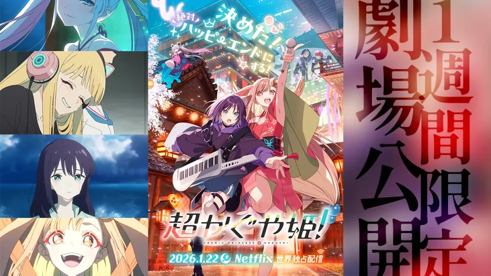 Netflixアニメ映画『超かぐや姫！』 2月20日より1週間限定劇場公開決定！ 豪華特典や舞台挨拶も