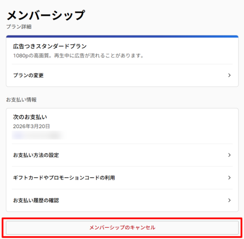 [メンバーシップのキャンセル]をクリック