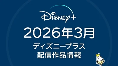 ディズニープラス 2026年3月の配信作品一覧 『デアデビル：ボーン・アゲイン シーズン2』『スパイダーマン：アクロス・ザ・スパイダーバース』、『スンスン』も配信 記事サムネイル