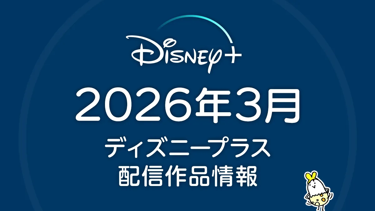 ディズニープラス 2026年3月の配信作品一覧 『デアデビル：ボーン・アゲイン シーズン2』『スパイダーマン：アクロス・ザ・スパイダーバース』、『スンスン』も配信