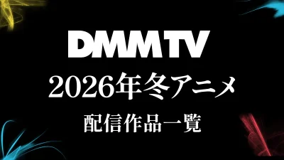 DMM TV『2026年冬アニメ』配信作品一覧 記事サムネイル