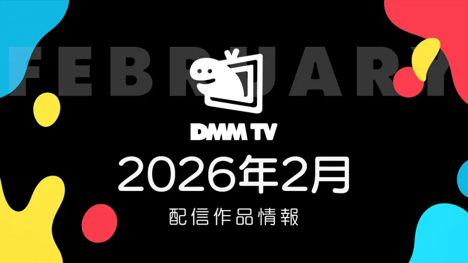 DMM TV 2026年2月の配信作品一覧 『牙狼＜GARO＞シリーズ』多数見放題に。邦画・洋画・ドラマもボリュームアップ