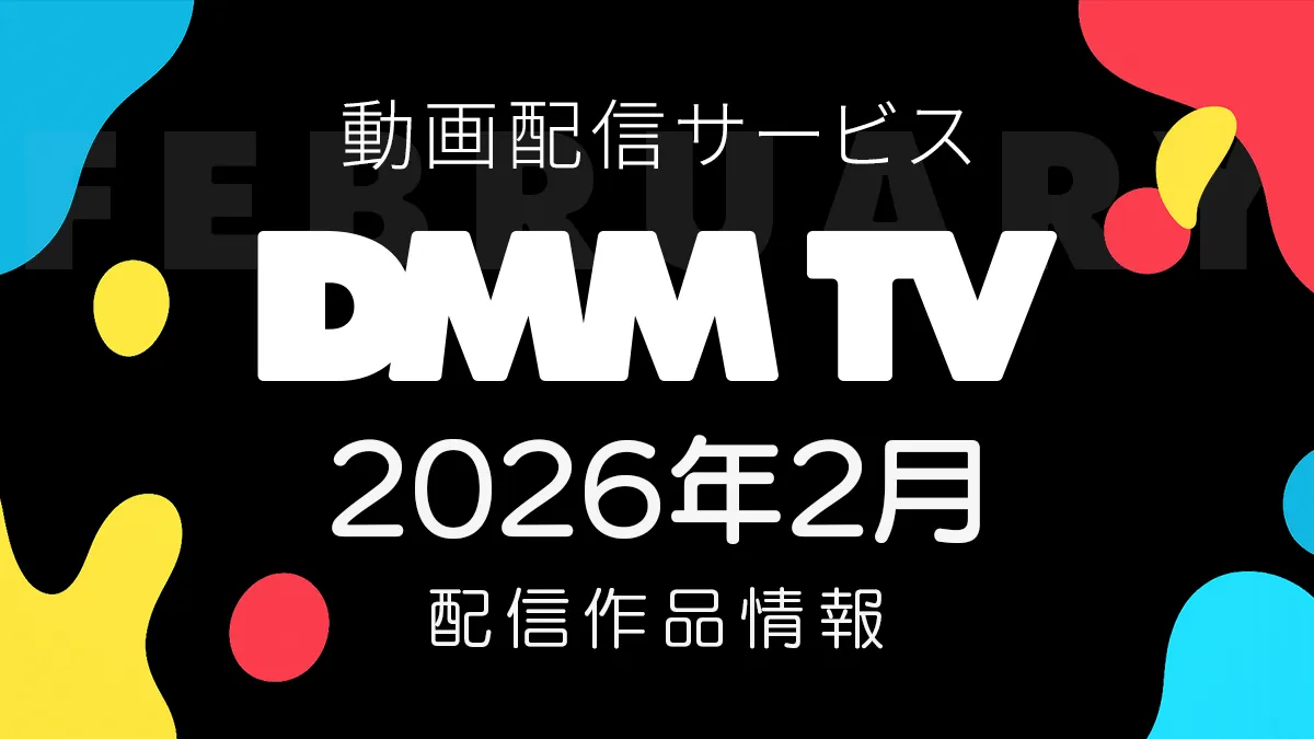 DMM TV 2026年2月の配信作品一覧 『牙狼＜GARO＞シリーズ』多数見放題に。邦画・洋画・ドラマもボリュームアップ #DMMTV