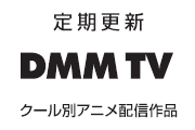 DMM TV 毎クールアニメ配信作品情報