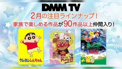 DMM TV アニメ『クレヨンしんちゃん』『アンパンマン』『ポケモン』などファミリー向け作品 計90作品が配信スタート 記事サムネイル