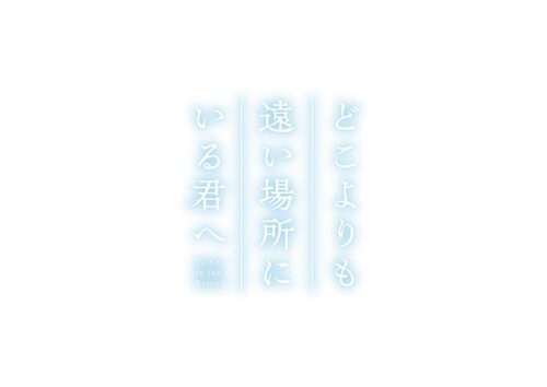 どこよりも遠い場所にいる君へ キービジュアル