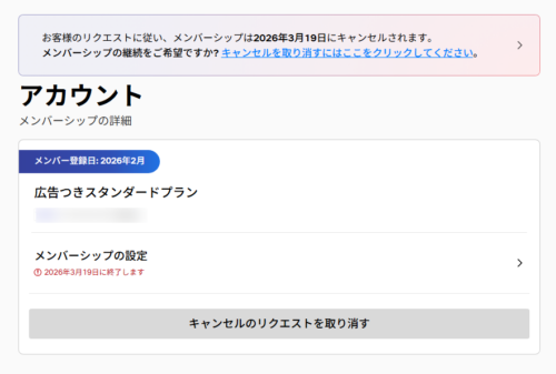 実際に解約した後のアカウント画面