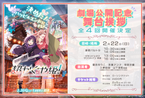 豪華キャスト陣の舞台挨拶は2月22日に4回実施
