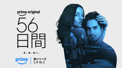 Amazonオリジナルドラマ『56日間』 2月18日より配信開始 ジェームズ・ワン製作×ダヴ・キャメロン主演 場面写真・予告動画も公開 記事サムネイル